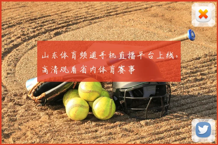 山东体育频道手机直播平台上线,高清观看省内体育赛事