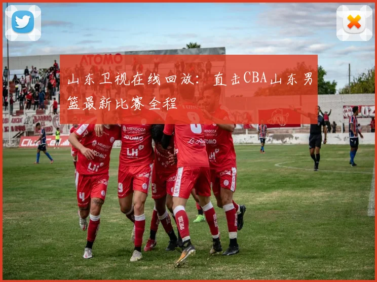 山东卫视在线回放:直击CBA山东男篮最新比赛全程